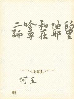 二哈和他的白猫师尊在哪里看