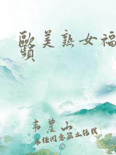 欧美熟女福利视频
