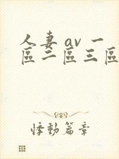 人妻 av 一区二区三区