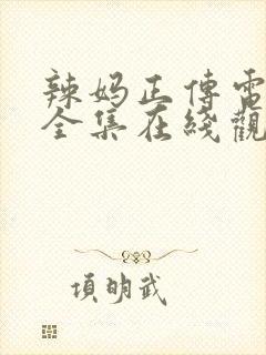 辣妈正传电视剧全集在线观看