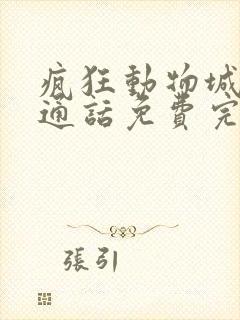 疯狂动物城2普通话免费完整版
