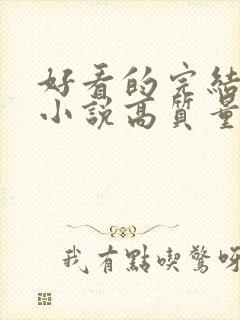 好看的完结言情小说高质量文笔好