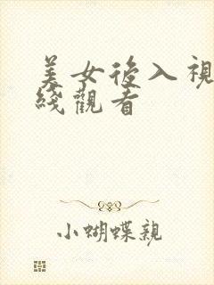 美女后入视频在线观看