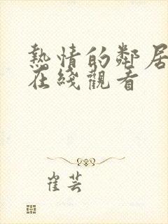 热情的邻居高清在线观看