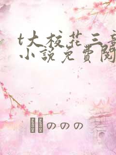 t大校花三部曲小说免费阅读全文