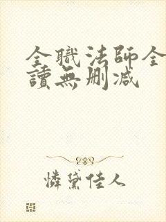 全职法师全文阅读无删减
