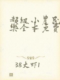 超级小农民马小乐全本免费阅读我的小说