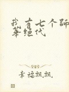 我有七个师姐风华绝代
