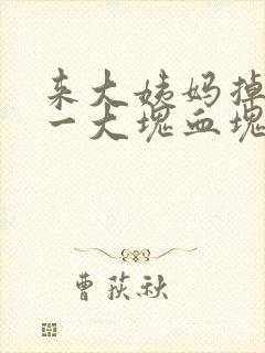 来大姨妈掉下来一大块血块软软的