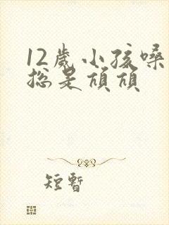 12岁小孩嗓子总是吭吭