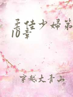 柔佳少妇第1一10章