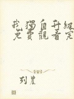 我独自升级漫画免费观看完全版