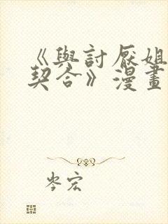 《与讨厌姐姐超契合》漫画结局