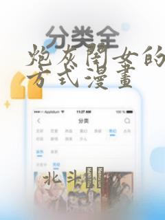 炮灰闺女的生存方式漫画