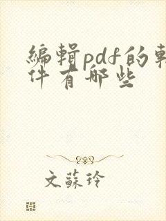 编辑pdf的软件有哪些