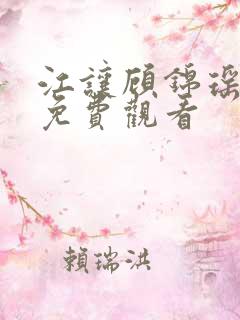 江让顾锦瑶短剧免费观看