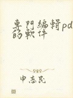 专门编辑pdf的软件