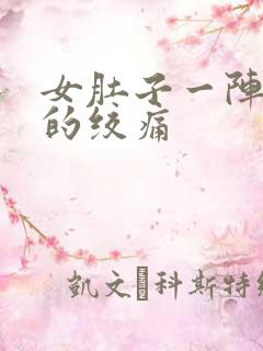 女肚子一阵一阵的绞痛