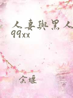 人妻与黑人6699xx