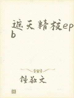遮天精校epub