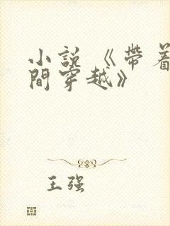 小说 《带着空间穿越》