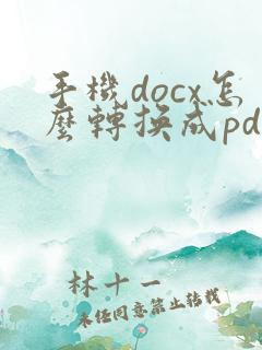 手机docx怎么转换成pdf格式文件