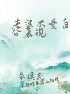 老婆不爱自己老公表现