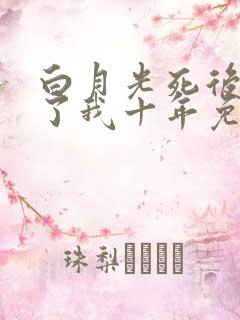 白月光死后他恨了我十年免费阅读
