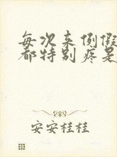 每次来例假肚子都特别疼是怎么回事