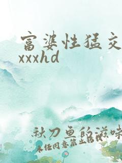 富婆性猛交xxxxxhd