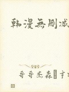 韩漫无删减歪歪