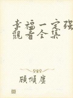 幸福一定强免费观看全集