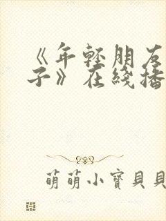 《年轻朋友的妻子》在线播放