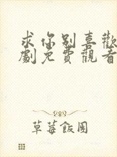 求你别喜欢我短剧免费观看