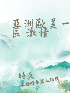 亚洲欧美一区二区 激情