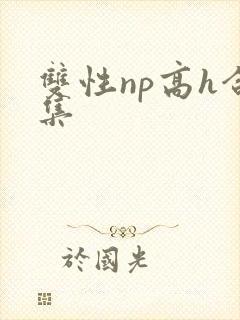 双性np高h合集