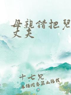 母亲错把儿子当丈夫