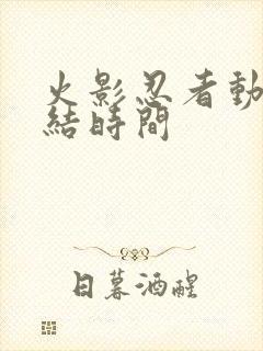 火影忍者动画完结时间