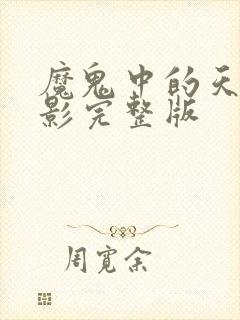 魔鬼中的天使电影完整版