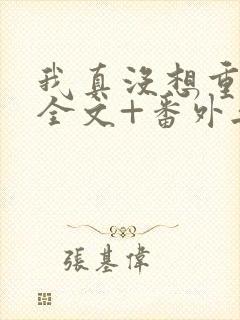 我真没想重生啊全文+番外无删减