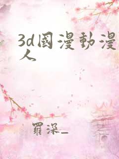 3d国漫动漫同人