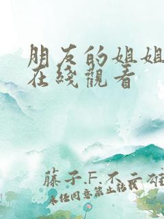 朋友的姐姐中字在线观看