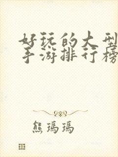 好玩的大型网络手游排行榜