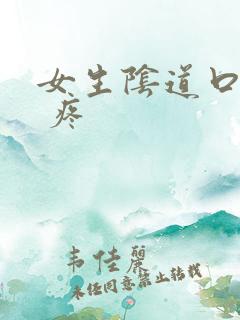 女生阴道口疙瘩 疼