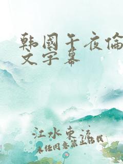 韩国午夜伦理中文字幕