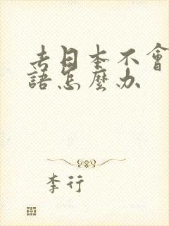 去日本不会说日语怎么办