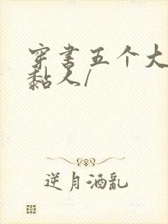 穿书五个大佬太黏人/
