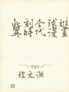 此刻全球进入诡异时代漫画免费观看