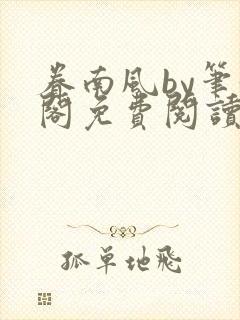 眷南风by笔趣阁免费阅读无弹窗