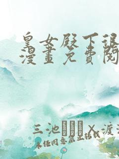 皇女殿下很恶毒漫画免费阅读